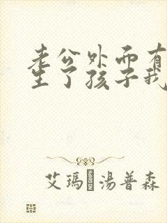 老公外面有小三生了孩子我该怎样应对