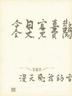 今日宜喜欢小说全文免费阅读