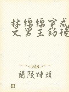 林绵绵穿成校园文男主的后妈