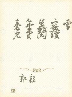 秦年慕容雪小说免费阅读