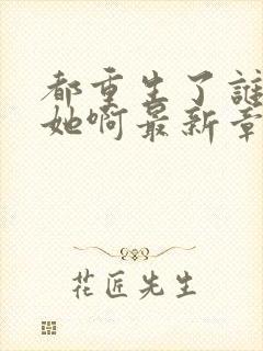 都重生了谁还追她啊最新章节