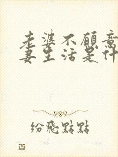 老婆不愿意过夫妻生活是什么原因呢