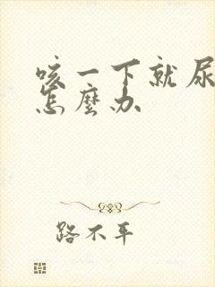 咳一下就尿漏是怎么办