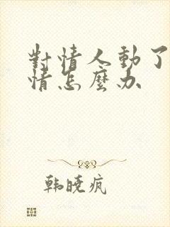 对情人动了真感情怎么办