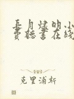 长月烬明小说免费听书在线