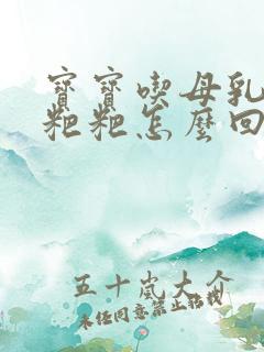 宝宝吃母乳就拉粑粑怎么回事