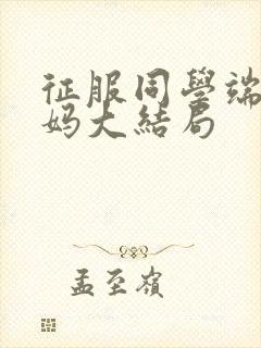 征服同学端庄妈妈大结局