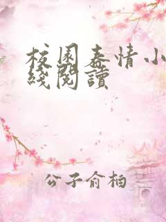 校园春情小说在线阅读