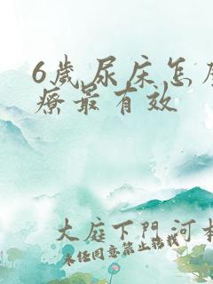 6岁尿床怎么治疗最有效