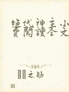 绝代神主小说免费阅读全文无删减