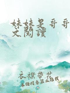 妹妹是哥哥的全文阅读