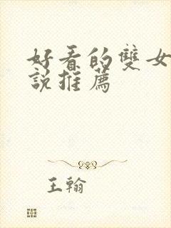 好看的双女主小说推荐