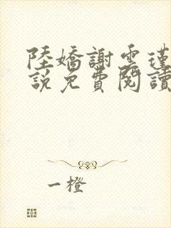 陆娇谢云瑾的小说免费阅读