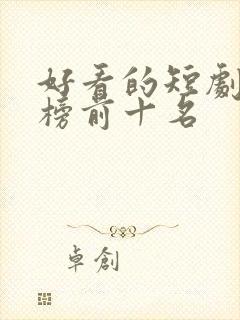 好看的短剧排行榜前十名