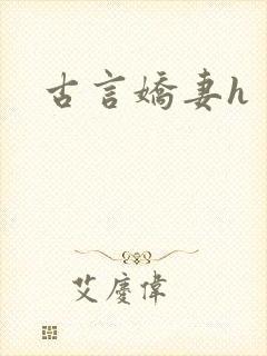 古言娇妻h