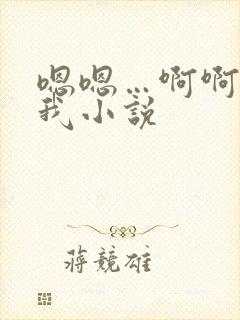 嗯嗯…啊啊操死我小说