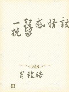 一段感情该怎么挽留