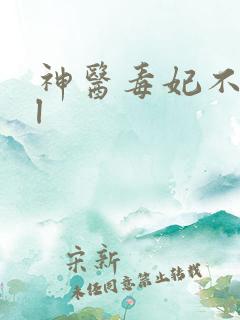 神医毒妃不好惹l