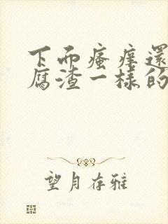 下面瘙痒还有豆腐渣一样的分泌物怎么办