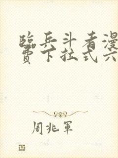 临兵斗者漫画免费下拉式六漫画