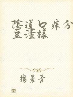 阴道口痒分泌物豆渣样