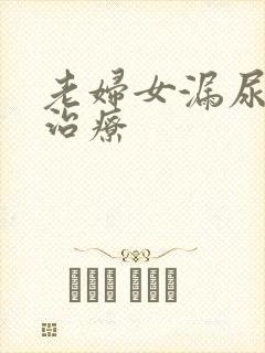 老妇女漏尿怎么治疗