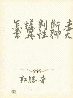 怎样判断老公经常异性聊天有没有出轨倾向