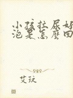 小孩拉尿好多泡泡是怎么回事