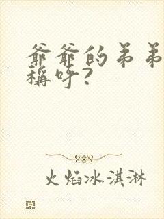 爷爷的弟弟怎么称呼?