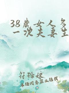 38岁女人多久一次夫妻生活才算正常的