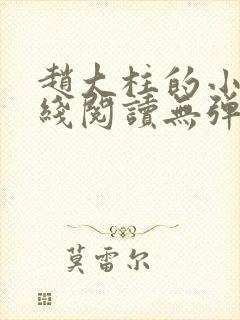 赵大柱的小说在线阅读无弹窗