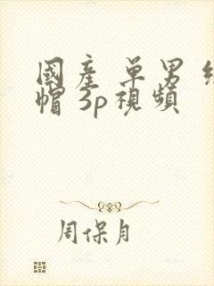 国产 单男 绿帽 3p视频