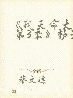 《我天命大反派 第3季》动漫