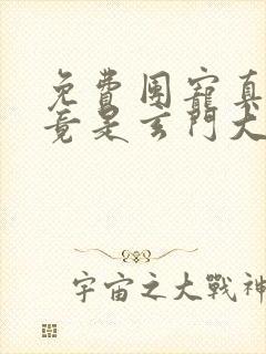 免费团宠真千金竟是玄门大佬小说