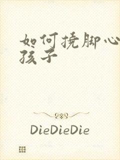 如何挠脚心折磨孩子