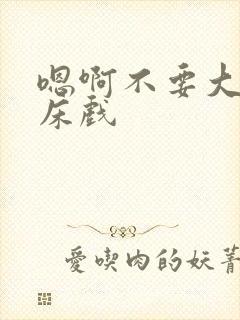 嗯啊不要大尺度床戏