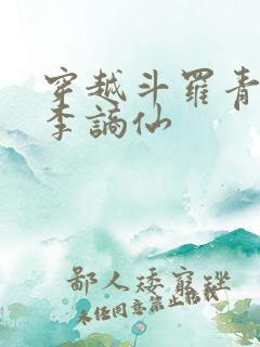 穿越斗罗青莲剑李谪仙