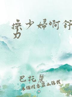 操少妇啊舒服用力