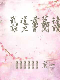 武道黄蓉后宫小说免费阅读