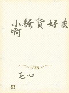 小骚货好爽啊嗯啊