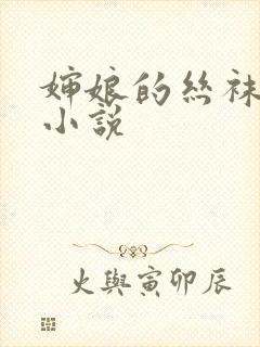 婶娘的丝袜高跟小说