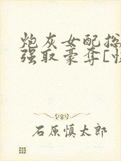 炮灰女配总在被强取豪夺[快穿]