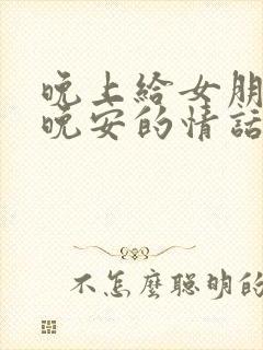 晚上给女朋友说晚安的情话