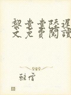 黎棠棠陆迟聿全文免费阅读