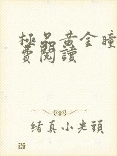 极品黄金瞳 免费阅读