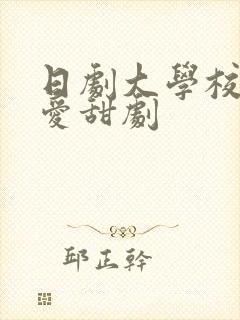 日剧大学校园恋爱甜剧