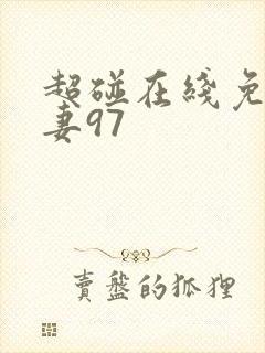 超碰在线免费人妻97