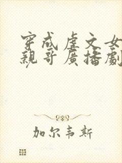 穿成虐文女主她亲哥广播剧