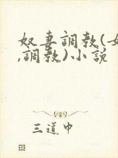 奴妻调教(女m,调教)小说