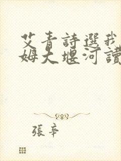 艾青诗选我的保姆大堰河读书笔记